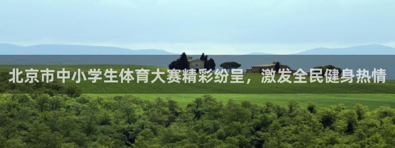 北京市中小学生体育大赛精彩纷呈，激发全民健身热情