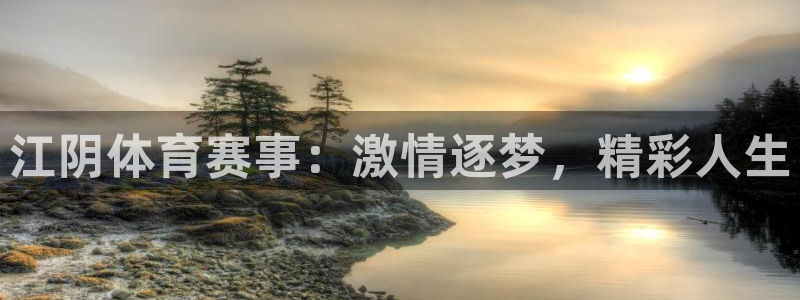 江阴体育赛事：激情逐梦，精彩人生