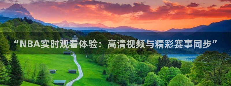 “NBA实时观看体验：高清视频与精彩赛事同步”