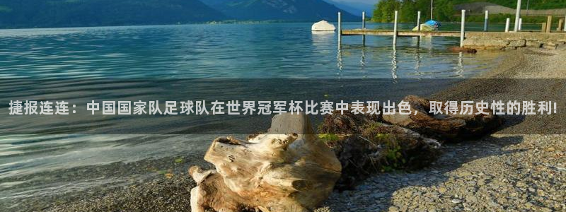 捷报连连：中国国家队足球队在世界冠军杯比赛中表现出色，取得历史性的胜利!