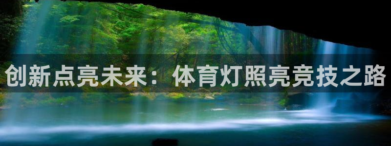 创新点亮未来：体育灯照亮竞技之路