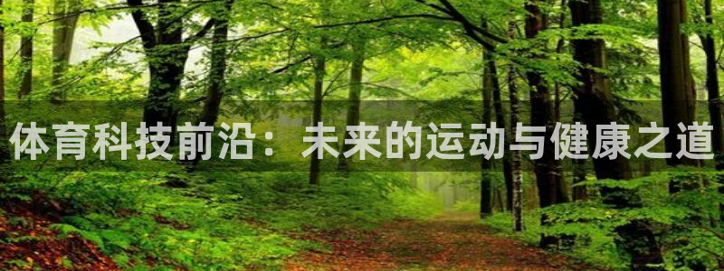 体育科技前沿：未来的运动与健康之道