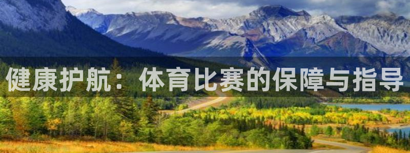 健康护航：体育比赛的保障与指导