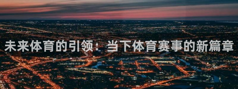 未来体育的引领：当下体育赛事的新篇章