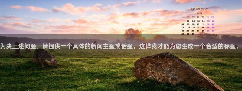 为决上述问题,请提供一个具体的新闻主题或话题,这样我才能为您生成一个合适的标题。