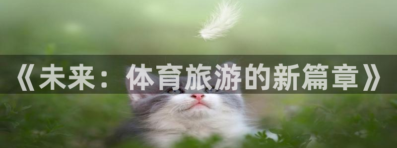 《未来：体育旅游的新篇章》